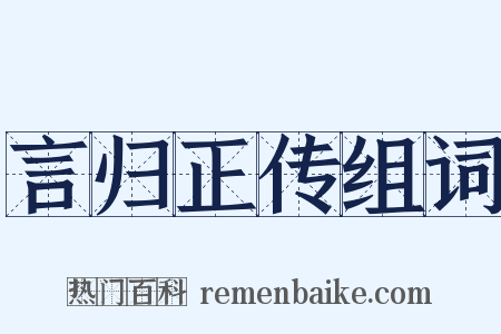 言归正传组词是什么意思的图片